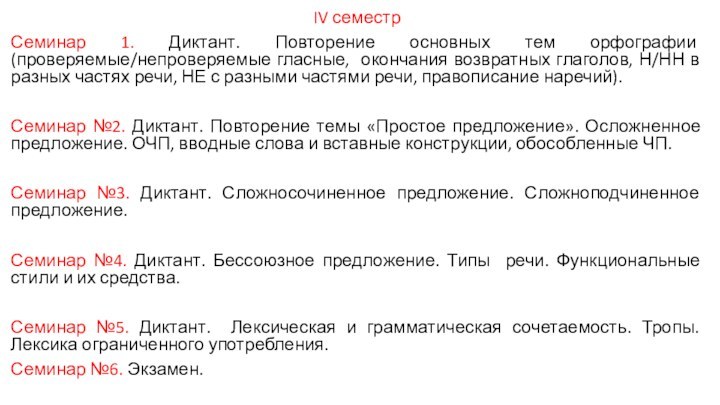 IV семестрСеминар 1. Диктант. Повторение основных тем орфографии (проверяемые/непроверяемые гласные, окончания возвратных