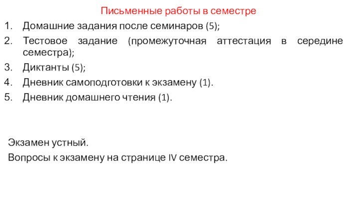 Письменные работы в семестреДомашние задания после семинаров (5);Тестовое задание (промежуточная аттестация в