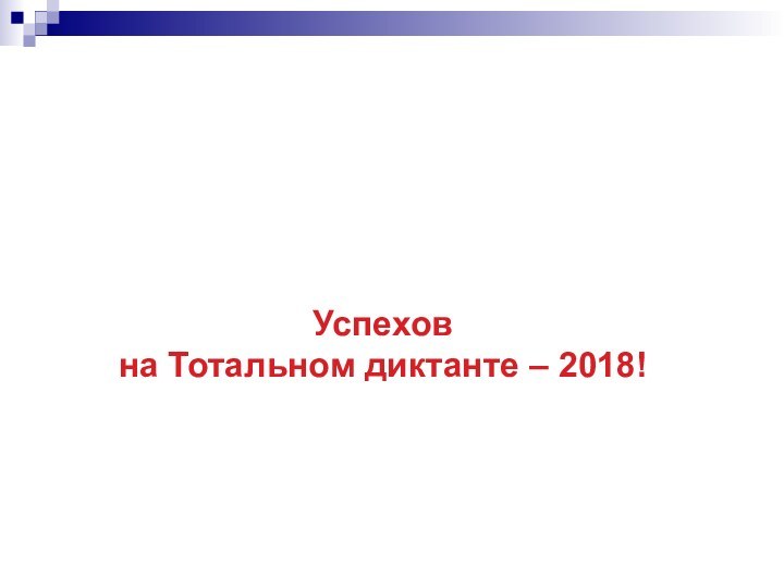 Успехов на Тотальном диктанте – 2018!