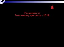 Готовимся к тотальному диктанту – 2018. Оформление прямой речи