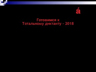 Готовимся к тотальному диктанту – 2018. Оформление прямой речи