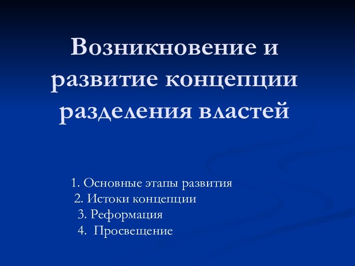 Возникновение и развитие концепции разделения властей   1. Основные этапы развития