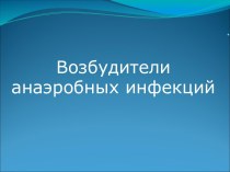 Возбудители анаэробных инфекций