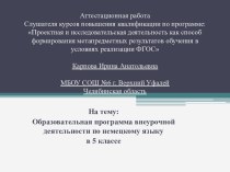 Аттестационная работа. Образовательная программа внеурочной деятельности по немецкому языку. (5 класс)