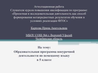 Аттестационная работа. Образовательная программа внеурочной деятельности по немецкому языку. (5 класс)