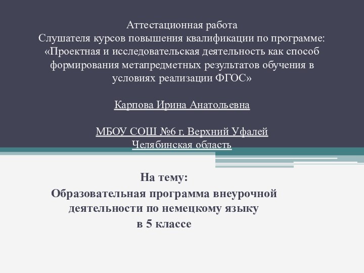 Аттестационная работа Слушателя курсов повышения квалификации по программе:  «Проектная и