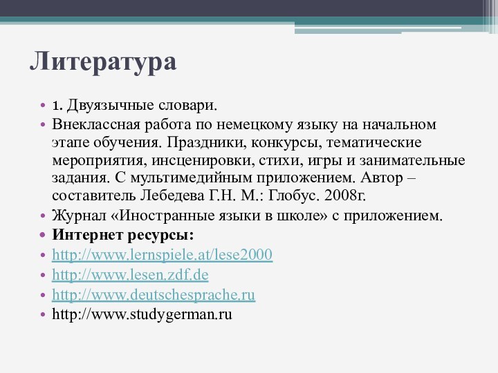 Литература 1. Двуязычные словари.Внеклассная работа по немецкому языку на начальном этапе обучения.