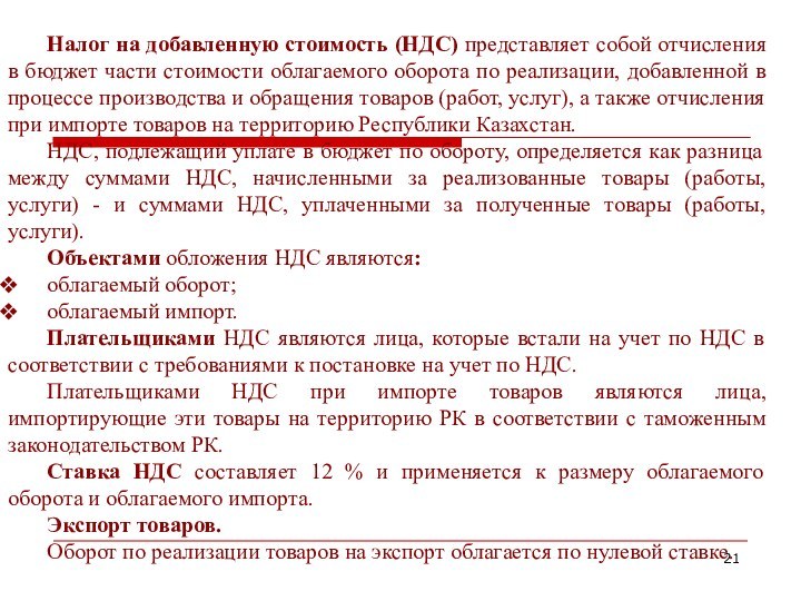 Налог на добавленную стоимость (НДС) представляет собой отчисления в бюджет части стоимости