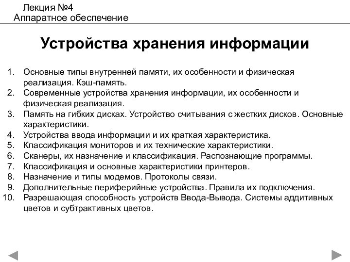 Устройства хранения информацииОсновные типы внутренней памяти, их особенности и физическая реализация. Кэш-память.Современные