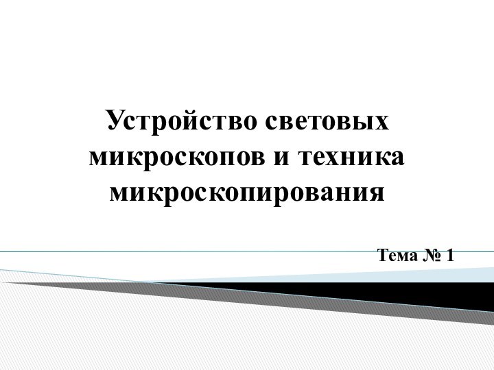 Устройство световых микроскопов и техника     микроскопированияТема № 1