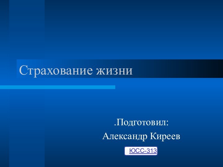 Страхование жизни.Подготовил:Александр КиреевЮСС-313