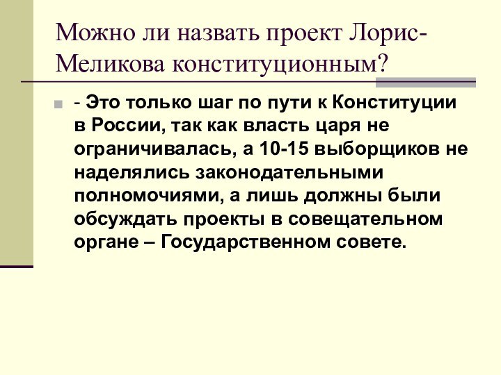 Можно ли назвать проект Лорис-Меликова конституционным?- Это только шаг по пути к