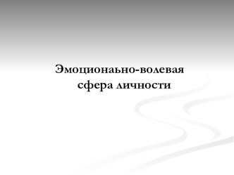 Эмоционально-волевая сфера личности