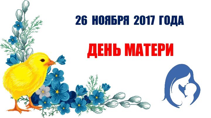 ДЕНЬ МАТЕРИ26 НОЯБРЯ 2017 ГОДА