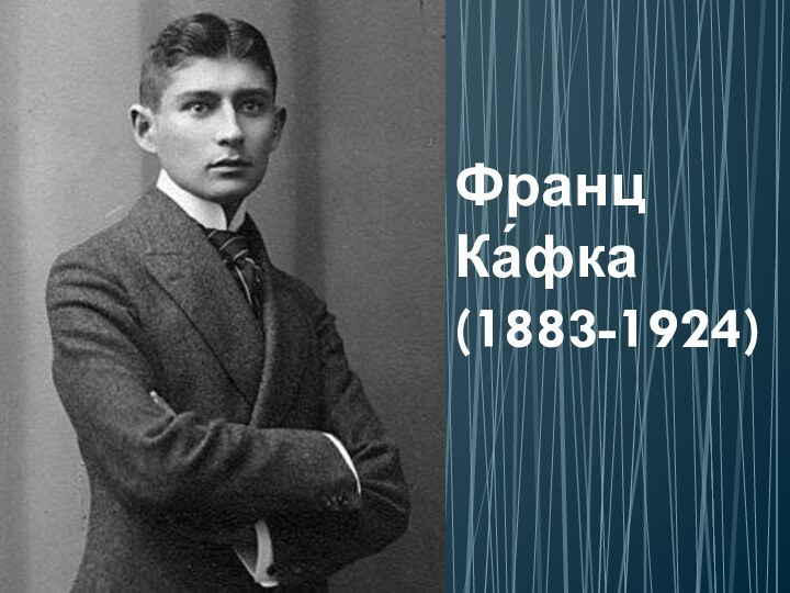 Франц Ка́фка  (1883-1924)