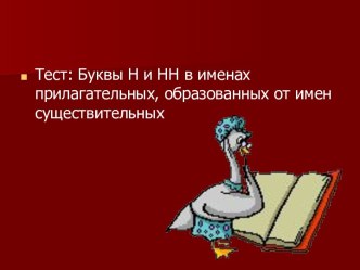 Тест: Буквы Н и НН в именах прилагательных, образованных от имен существительных