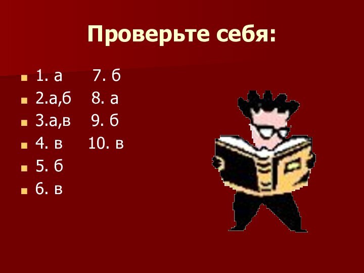 Проверьте себя:1. а   7. б2.а,б  8. а3.а,в  9.