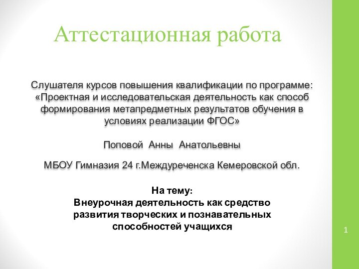 Аттестационная работаСлушателя курсов повышения квалификации по программе:«Проектная и исследовательская деятельность как способ