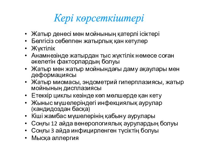 Жатыр денесі мен мойнының қатерлі ісіктеріБелгісіз себеппен жатырлық қан кетулерЖүктілік Анамнезінде жатырдан