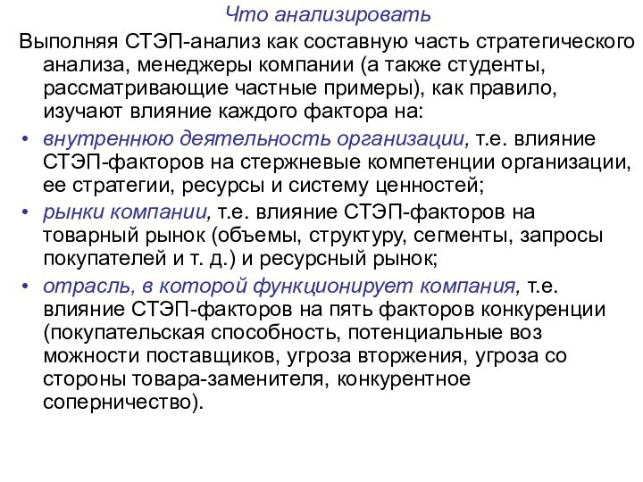 Что анализироватьВыполняя СТЭП-анализ как составную часть стратегического анализа, менедже­ры компании (а также