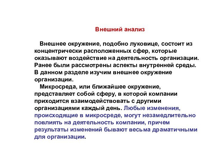 Внешний анализВнешнее окружение, подобно луковице, состоит из концентрически расположенных сфер, которые оказывают