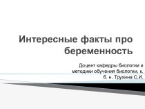 Беременность и новорожденный. Интереснейшие факты про беременность