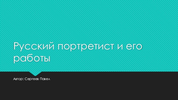 Русский портретист и его работыАвтор: Сергеев Павел