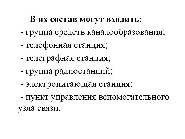 В их состав могут входить: 	- группа средств каналообразования; 	- телефонная станция;