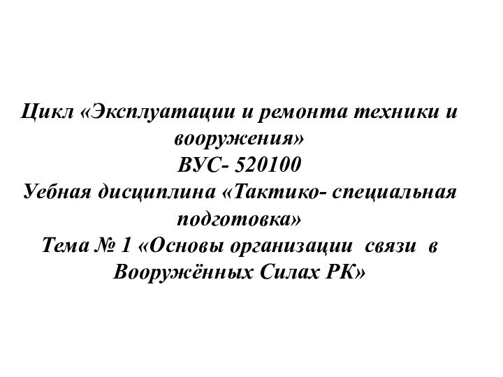 Цикл «Эксплуатации и ремонта техники и вооружения» ВУС- 520100 Уебная дисциплина