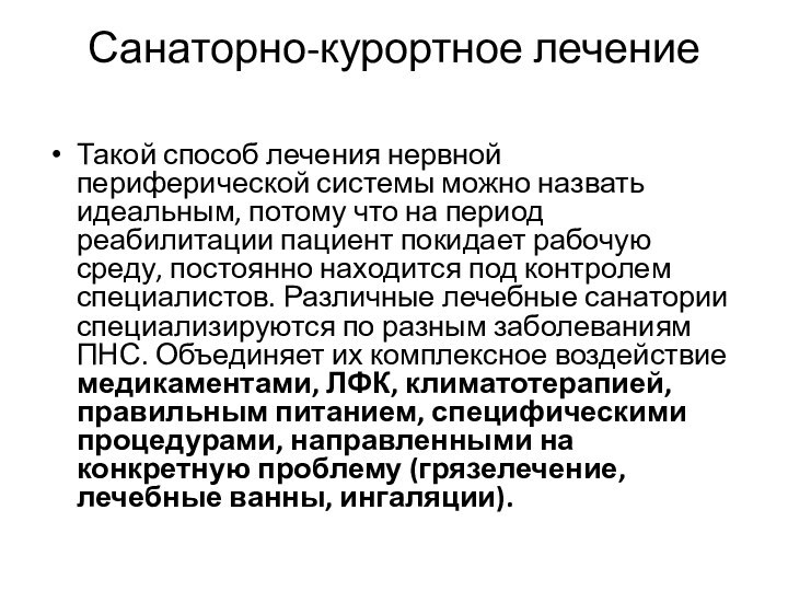 Санаторно-курортное лечение Такой способ лечения нервной периферической системы можно назвать идеальным, потому