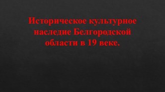 Историческое культурное наследие Белгородской области в 19 веке