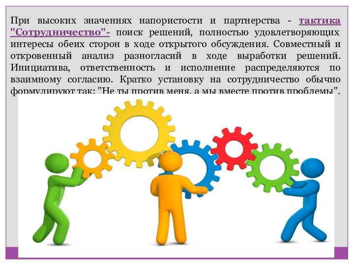 При высоких значениях напористости и партнерства - тактика 