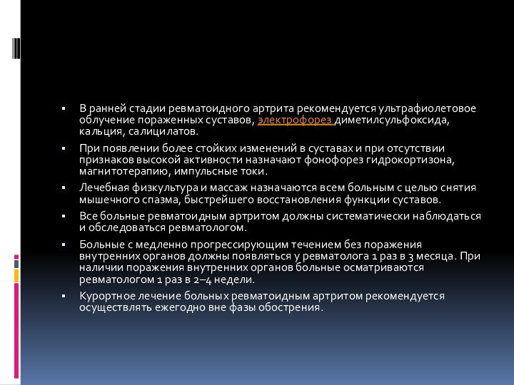 В ранней стадии ревматоидного артрита рекомендуется ультрафиолетовое облучение пораженных суставов, электрофорез диметилсульфоксида, кальция, салицилатов.При