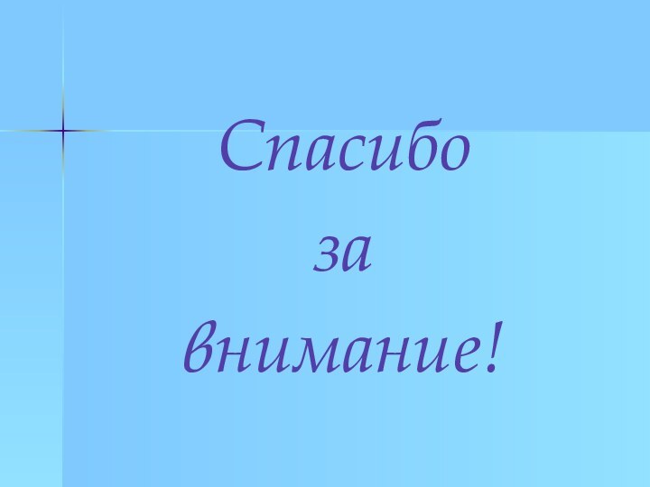 Спасибозавнимание!