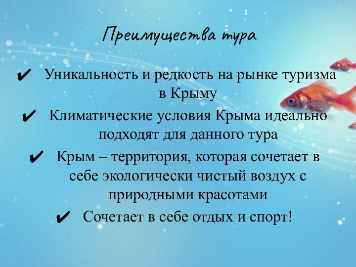 Преимущества тураУникальность и редкость на рынке туризма в Крыму Климатические условия Крыма