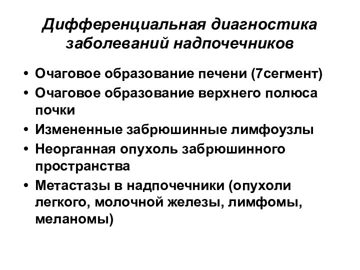 Дифференциальная диагностика заболеваний надпочечниковОчаговое образование печени (7сегмент)Очаговое образование верхнего полюса почкиИзмененные забрюшинные