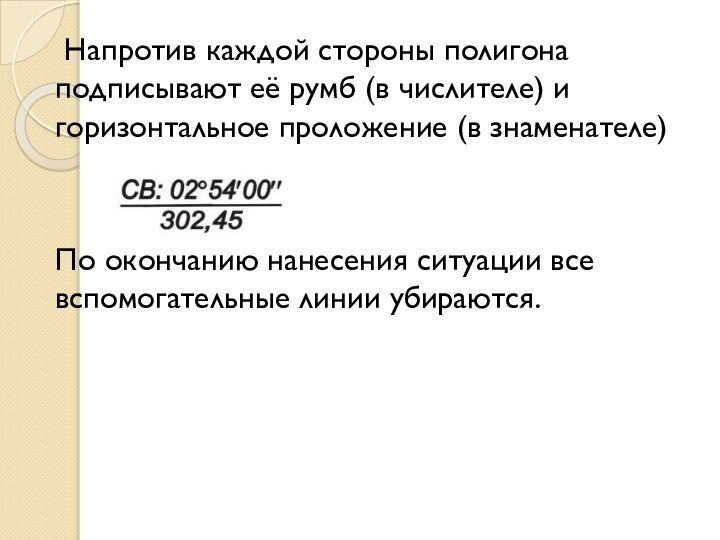  Напротив каждой стороны полигона подписывают её румб (в числителе) и горизонтальное проложение