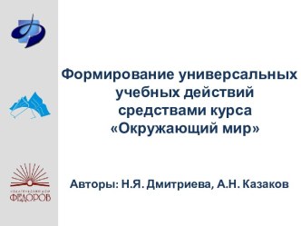 Формирование универсальных учебных действий средствами курса Окружающий мир