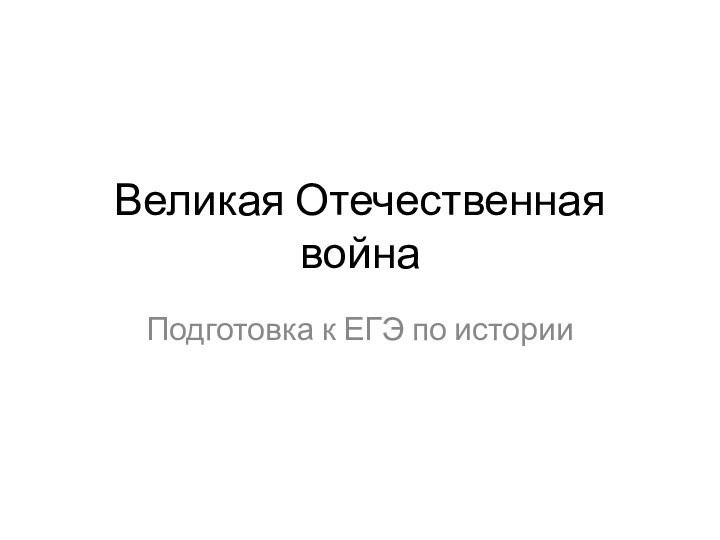 Великая Отечественная войнаПодготовка к ЕГЭ по истории