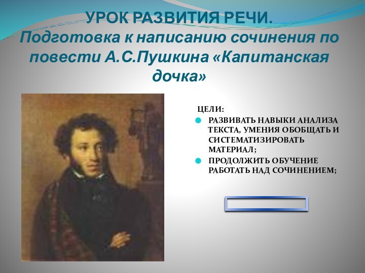 УРОК РАЗВИТИЯ РЕЧИ. Подготовка к написанию сочинения по повести А.С.Пушкина «Капитанская дочка»ЦЕЛИ:РАЗВИВАТЬ