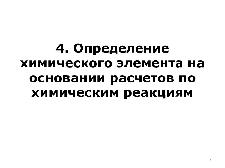 4. Определение химического элемента на основании расчетов по химическим реакциям