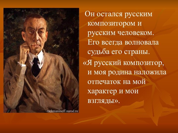 Он остался русским композитором и русским человеком. Его всегда волновала судьба