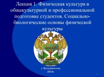 Физическая культура в общекультурной и профессиональной подготовке студентов. Социально-биологические основы физической культуры