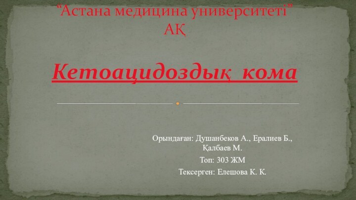 Орындаған: Душанбеков А., Ералиев Б., Қалбаев М.Топ: 303 ЖМТексерген: Елешова К. К.“Астана