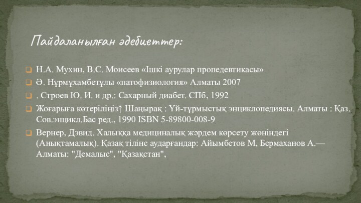 Н.А. Мухин, В.С. Моисеев «Ішкі аурулар пропедевтикасы»Ә. Нұрмұхамбетұлы «патофизиология» Алматы 2007. Строев