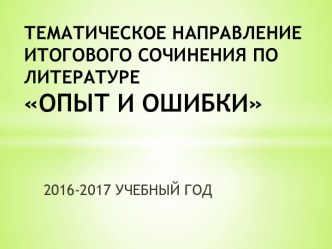 Тематическое направление итогового сочинения по литературе Опыт и ошибки