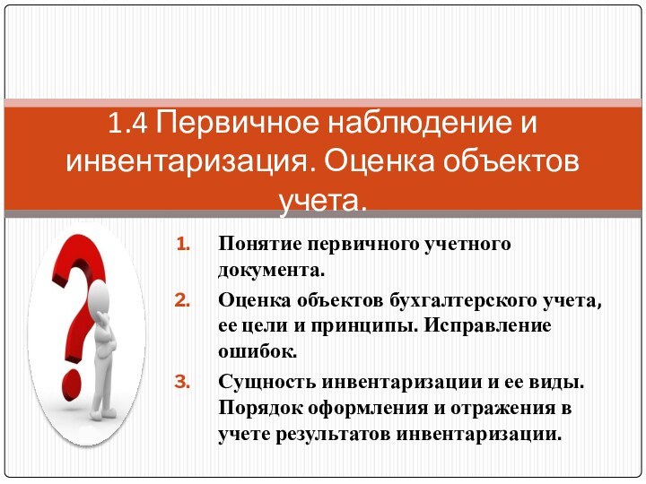 Понятие первичного учетного документа. Оценка объектов бухгалтерского учета, ее цели и принципы.