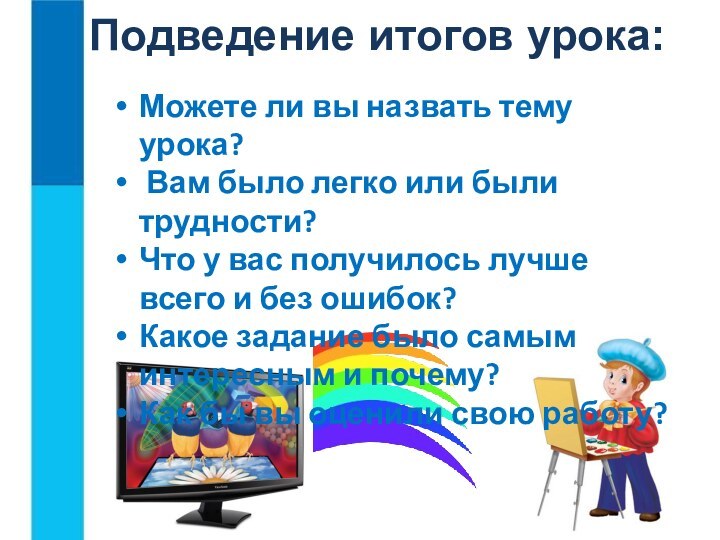 Можете ли вы назвать тему урока? Вам было легко или были трудности?Что