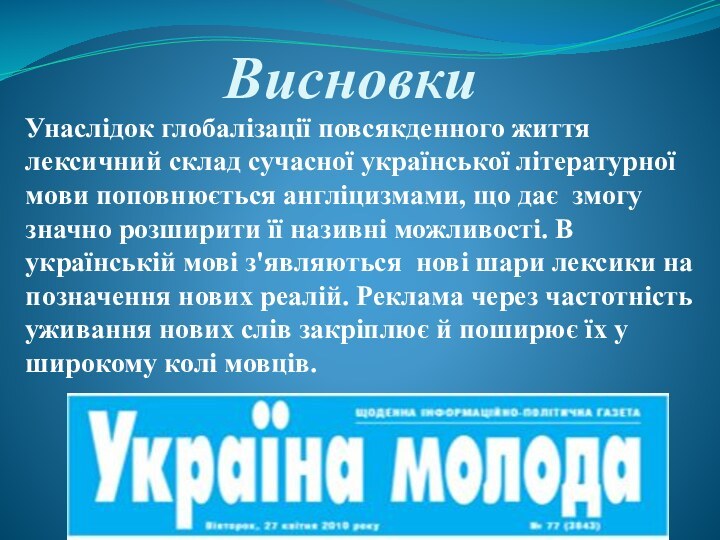 ВисновкиУнаслідок глобалізації повсякденного життя лексичний склад сучасної української літературної мови поповнюється англіцизмами,