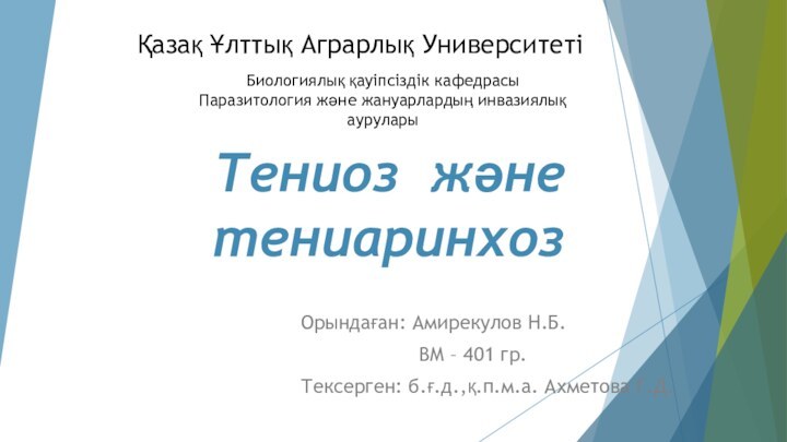 Тениоз және тениаринхозОрындаған: Амирекулов Н.Б.				ВМ – 401 гр.Тексерген: б.ғ.д.,қ.п.м.а. Ахметова Г.Д. Қазақ